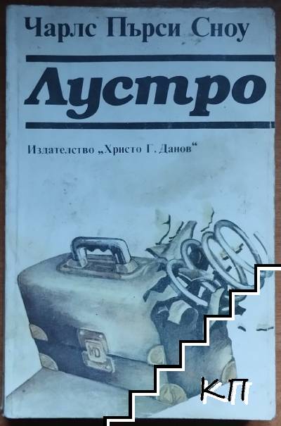 Лустро