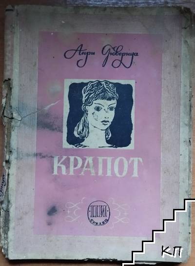 Крапот