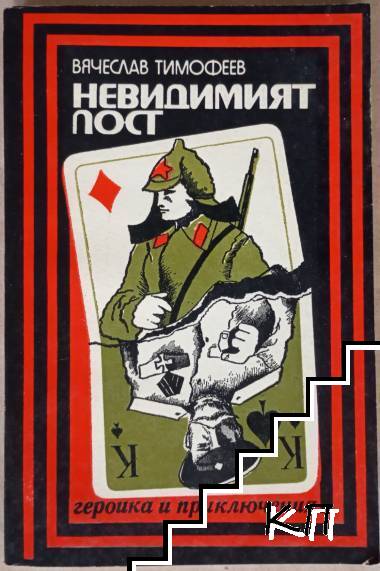 Невидимият пост