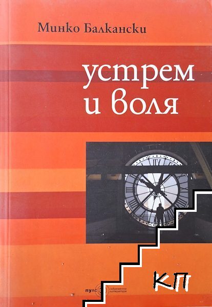 Устрем и воля