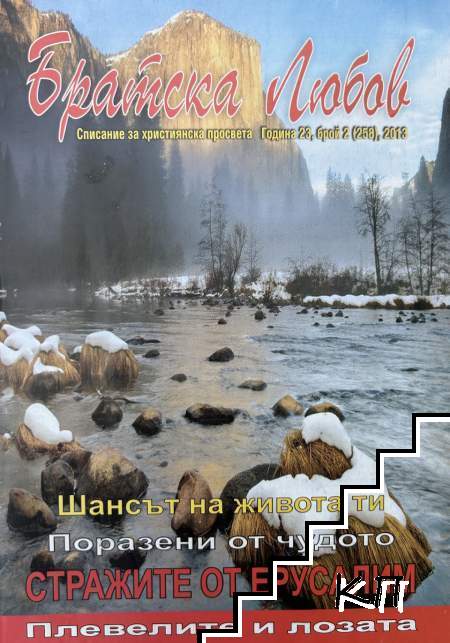 Братска Любов. Бр. 2 / 2013