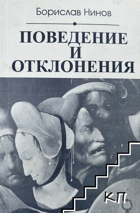 Поведение и отклонения