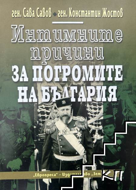 Интимните причини за погромите на България