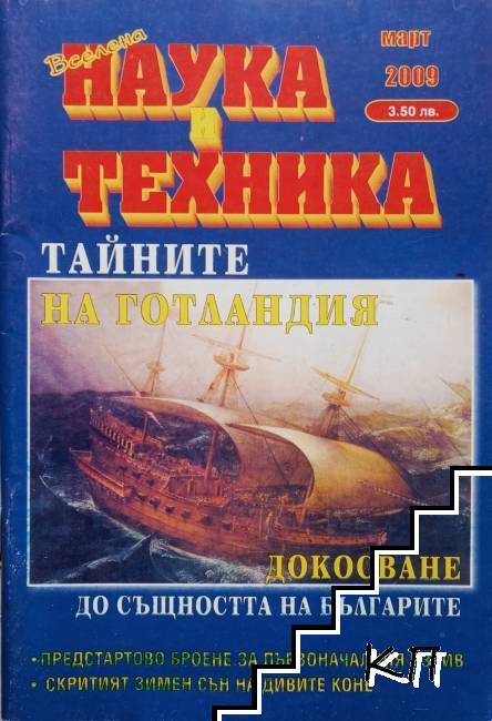 Наука и техника. Бр. 3 / 2009