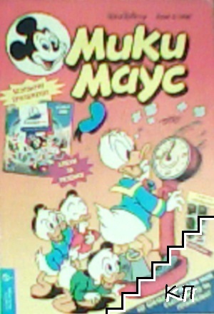 Мики Маус. Бр. 9 / 1998