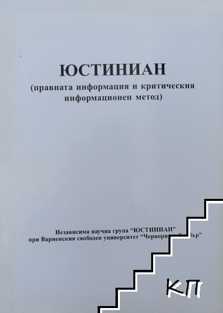 Юстиниан: Правната информация и критическия информационен метод Юстиниан: Правната информация и критическия информационен метод