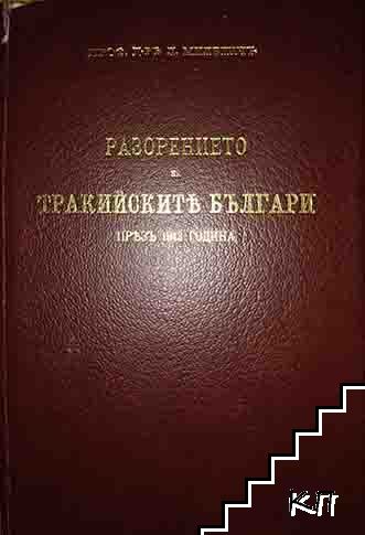 Разорението на тракийските българи през 1913 г Разорението на тракийските българи през 1913 г