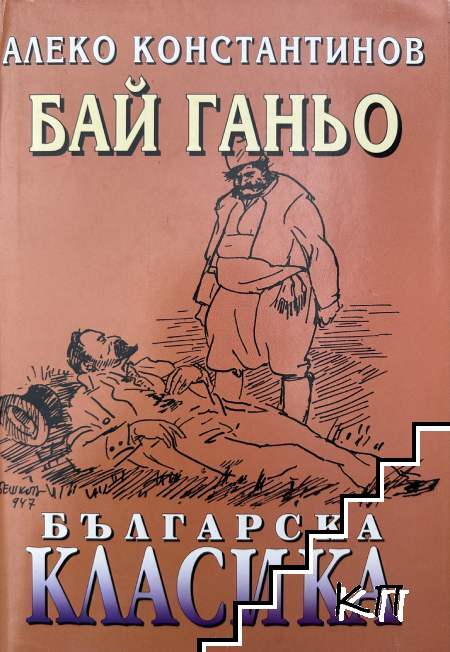 Бай Ганьо