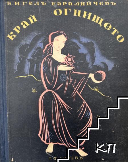 Край огнището