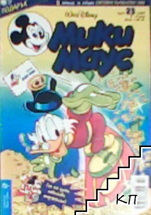 Мики Маус. Бр. 23 / 2002
