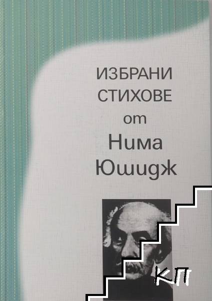 Избрани стихове от Нима Юшидж