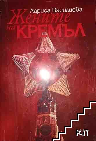 Жените на Кремъл