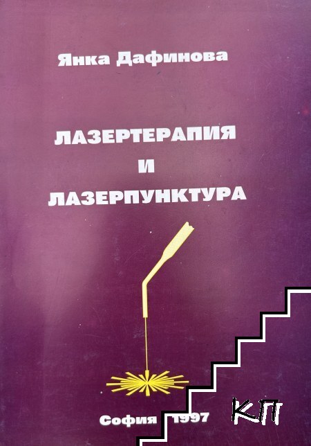 Лазертерапия и лазерпунктура