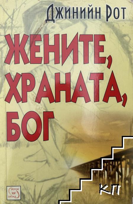 Жените, храната, Бог Жените, храната, Бог