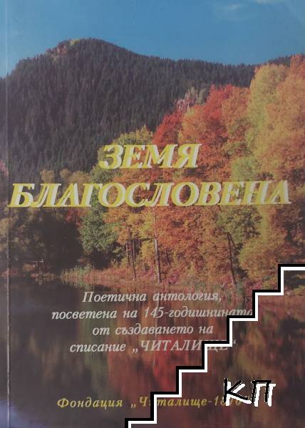 Земя благословена