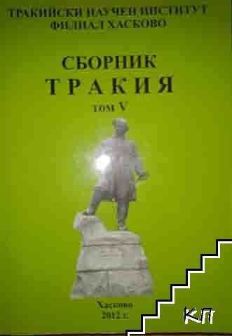 Сборник Тракия. Том 5