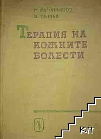 Терапия на кожните болести