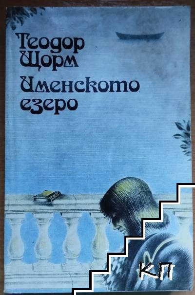 Именското езеро
