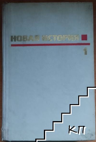 Новая история. Том 1: 1640-1789