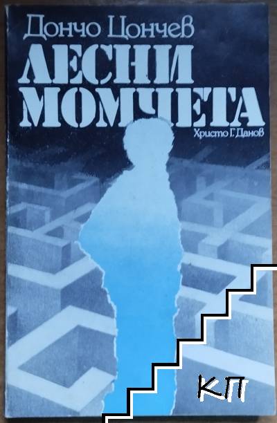 Лесни момчета