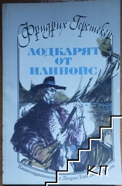 Лодкарят от Илинойс