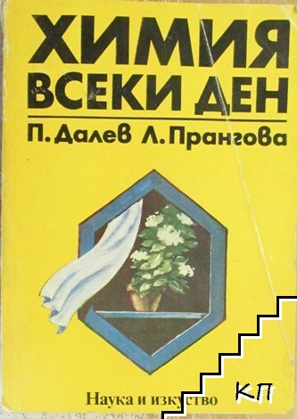 Химия всеки ден