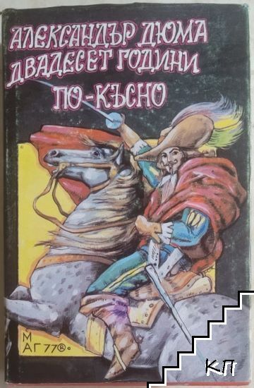 Двадесет години по-късно