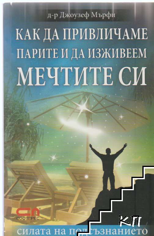 Как да привличаме парите и да изживеем мечтите си