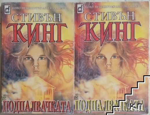 Подпалвачката. Книга 1-2