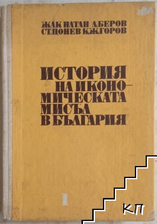 История на икономическата мисъл в България. Том 1