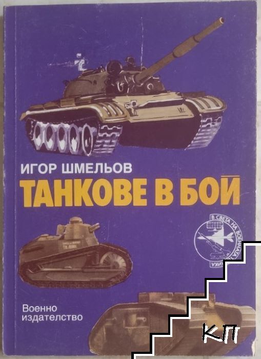 Танкове в бой