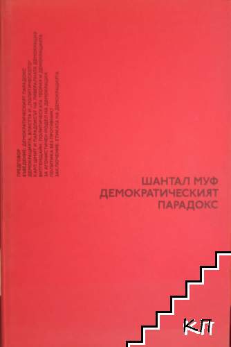 Демократическият парадокс