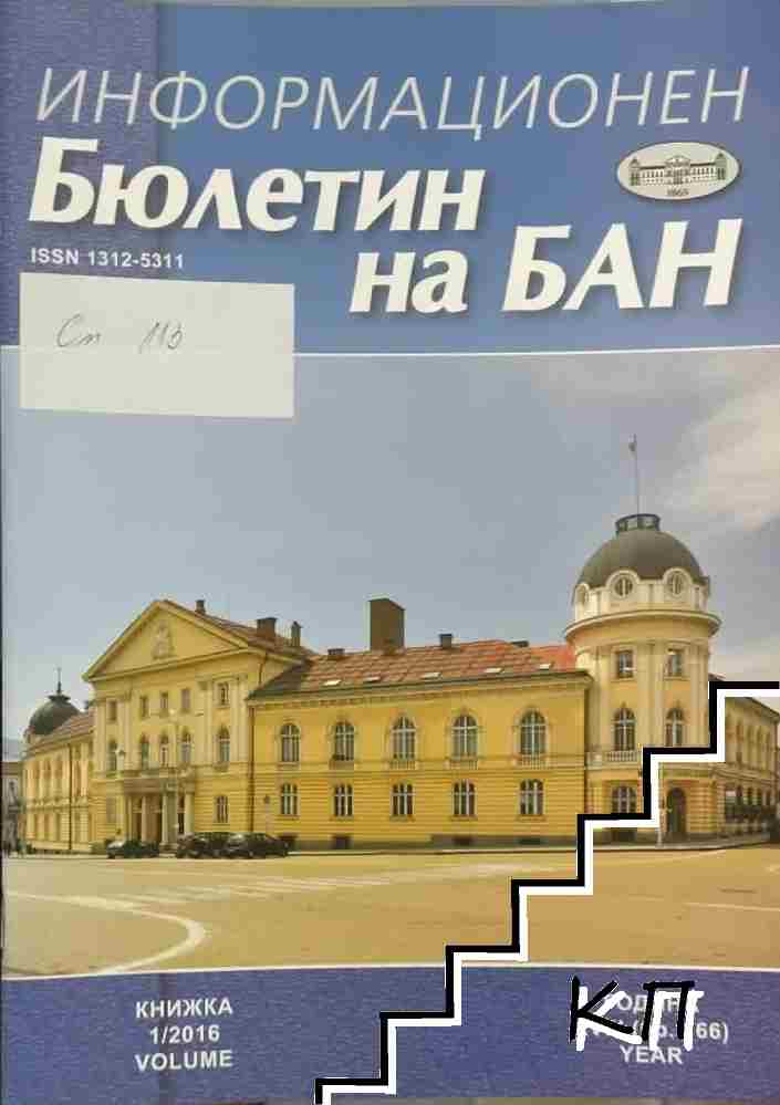 Информационен бюлетин на БАН. Кн. 1 / 2016 Информационен бюлетин на БАН. Кн. 1 / 2016