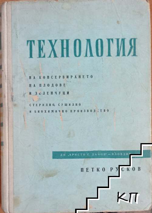 Технология на консервирането на плодове и зеленчуци