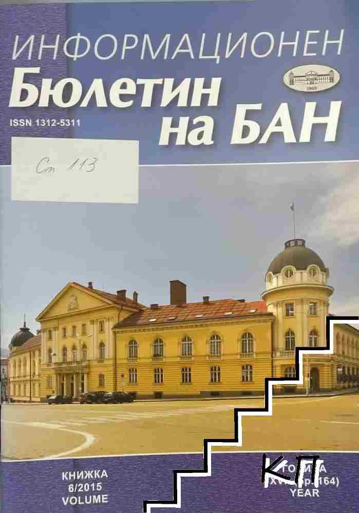 Информационен бюлетин на БАН. Кн. 6 / 2015