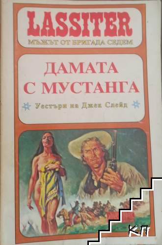 Ласитър. Книга 23: Дамата с мустанга