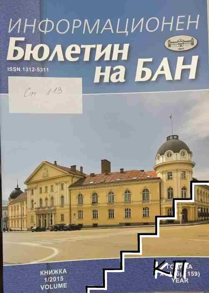 Информационен бюлетин на БАН. Кн. 1 / 2015 Информационен бюлетин на БАН. Кн. 1 / 2015