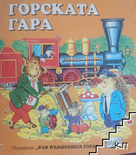 Горската гара Горската гара