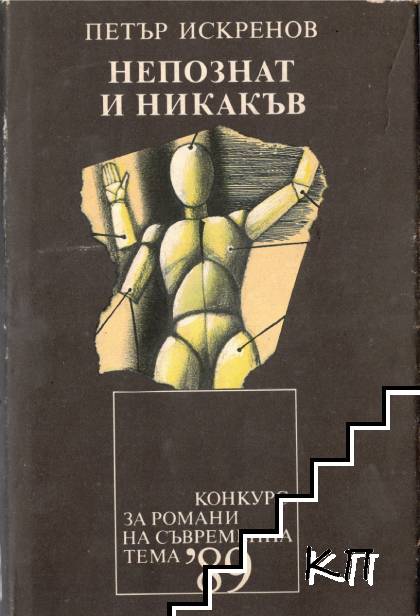 Непознат и никакъв