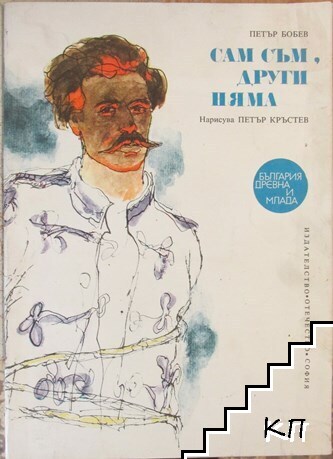 Сам съм, други няма