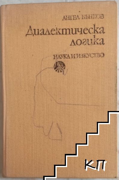 Диалектическа логика