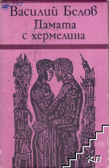 Дамата с хермелина