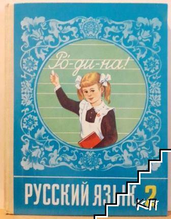 Русский язык для 2. класса