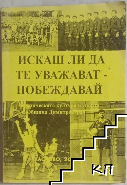 Искаш ли да те уважават - побеждавай
