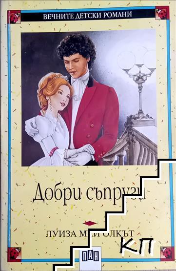 Добри съпруги