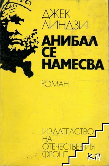 Анибал се намесва