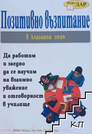 Позитивно възпитание в класната стая