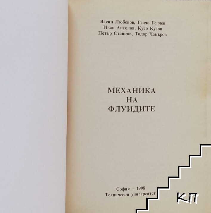 Механика на флуидите (Допълнителна снимка 1)