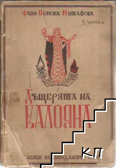Дъщерята на Калояна