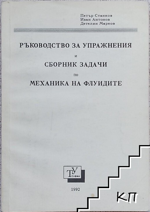 Ръководство за упражнения и сборник задачи по механика на флуидите